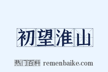 初望淮山是什么意思的图片